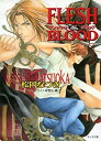 楽天オマツリライフ別館【中古】（非常に良い）FLESH&BLOOD 文庫セット （キャラ文庫） [マーケットプレイスセット]