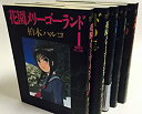 【中古】花園メリーゴーランド コミックセット (ビッグコミックス) マーケットプレイスセット