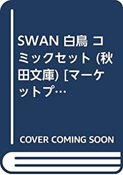 楽天オマツリライフ別館【中古】SWAN 白鳥 コミックセット （秋田文庫） [マーケットプレイスセット]