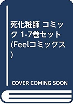 楽天オマツリライフ別館【中古】（非常に良い）死化粧師 コミック 1-7巻セット （Feelコミックス）
