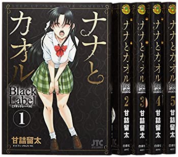 【中古】ナナとカオル Black Label コミック 全5巻完結セット (ジェッツコミックス)