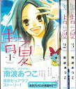 【中古】青Ao-Natsu夏 コミック 1-3巻セット (別冊フレンドKC)