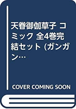 【中古】天眷御伽草子 コミック 全4巻完結セット (ガンガンWINGコミックス)