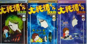 楽天オマツリライフ別館【中古】大純情くん 全3巻　松本零士　マガジンKC 　マーケットプレイスコミックセット