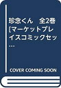 楽天オマツリライフ別館【中古】珍念くん　全2巻[マーケットプレイスコミックセット] （少年マガジンコミックス） かみやたかひろ