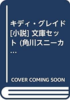 楽天オマツリライフ別館【中古】キディ・グレイド [小説] 文庫セット （角川スニーカー文庫） [マーケットプレイスセット]