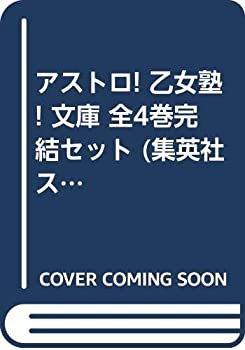 【中古】アストロ! 乙女塾! 文庫 全4巻完結セット (集英社スーパーダッシュ文庫)