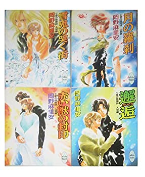 【中古】七星の陰陽師人狼編文庫全4巻完結セット(講談社X文庫mdash;ホワイトハート)