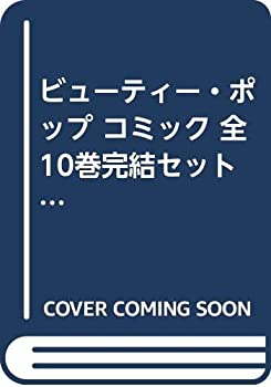 ビューティー・ポップ コミック 全10巻完結セット (ちゃおコミックス)