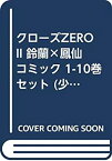 【中古】クローズZERO II 鈴蘭×鳳仙 コミック 1-10巻セット (少年チャンピオン・コミックス)