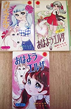 【中古】おはようエルザ 全3巻セット (サン・コミックス)