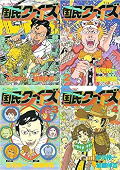 【中古】国民クイズ コミック 全4巻 完結セット
