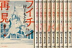 【中古】フイチン再見! コミック全10巻 完結セット