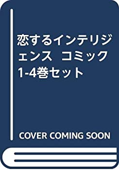 【中古】恋するインテリジェンス コミック 1-4巻セット