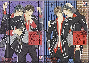 【中古】子羊プロジェクトコミック1-2巻セット
