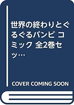 【中古】（非常に良い）世界の終わ