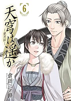 楽天オマツリライフ別館【中古】天穹は遥か—景月伝— コミック 全6巻セット