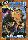 【中古】（非常に良い）劇場版アニメコミック名探偵コナン ゼロの執行人 コミック 全2巻セット −