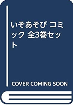 楽天オマツリライフ別館【中古】いそあそび コミック 全3巻セット [−]