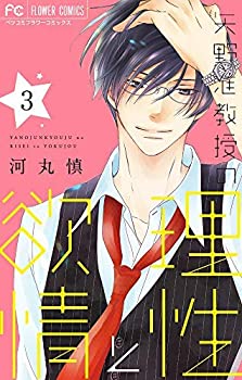 【中古】矢野准教授の理性と欲情 コミック 1-3巻セット [コミック] 河丸慎(3)