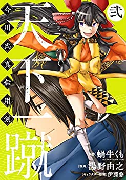 【中古】天下一蹴 -今川氏真無用剣- コミック 1-2巻セット [コミック] 蝸牛くも; 湯野由之／伊藤悠