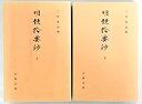 【中古】明題拾要鈔 上下巻セット〈古典文庫 第608冊・第609冊〉