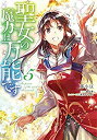 【中古】聖女の魔力は万能です コミック 1-5巻セット