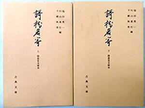 【中古】詞枕名寄 静嘉堂文庫本 上下巻セット〈古典文庫 第597冊・第601冊〉