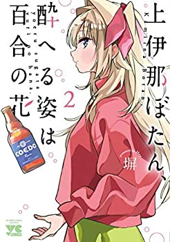 上伊那ぼたん、酔へる姿は百合の花 コミック 1-2巻セット