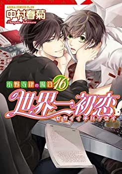 【中古】世界一初恋 〜小野寺律の場合〜　コミック　1-16巻セット【メーカー名】KADOKAWA/角川書店【メーカー型番】【ブランド名】【商品説明】 こちらの商品は中古品となっております。 画像はイメージ写真ですので 商品のコンディション・付属品の有無については入荷の度異なります。 買取時より付属していたものはお付けしておりますが付属品や消耗品に保証はございません。 商品ページ画像以外の付属品はございませんのでご了承下さいませ。 中古品のため使用に影響ない程度の使用感・経年劣化（傷、汚れなど）がある場合がございます。 また、中古品の特性上ギフトには適しておりません。 製品に関する詳細や設定方法は メーカーへ直接お問い合わせいただきますようお願い致します。 当店では初期不良に限り 商品到着から7日間は返品を受付けております。 他モールとの併売品の為 完売の際はご連絡致しますのでご了承ください。 プリンター・印刷機器のご注意点 インクは配送中のインク漏れ防止の為、付属しておりませんのでご了承下さい。 ドライバー等ソフトウェア・マニュアルはメーカーサイトより最新版のダウンロードをお願い致します。 ゲームソフトのご注意点 特典・付属品・パッケージ・プロダクトコード・ダウンロードコード等は 付属していない場合がございますので事前にお問合せ下さい。 商品名に「輸入版 / 海外版 / IMPORT 」と記載されている海外版ゲームソフトの一部は日本版のゲーム機では動作しません。 お持ちのゲーム機のバージョンをあらかじめご参照のうえ動作の有無をご確認ください。 輸入版ゲームについてはメーカーサポートの対象外です。 DVD・Blu-rayのご注意点 特典・付属品・パッケージ・プロダクトコード・ダウンロードコード等は 付属していない場合がございますので事前にお問合せ下さい。 商品名に「輸入版 / 海外版 / IMPORT 」と記載されている海外版DVD・Blu-rayにつきましては 映像方式の違いの為、一般的な国内向けプレイヤーにて再生できません。 ご覧になる際はディスクの「リージョンコード」と「映像方式※DVDのみ」に再生機器側が対応している必要があります。 パソコンでは映像方式は関係ないため、リージョンコードさえ合致していれば映像方式を気にすることなく視聴可能です。 商品名に「レンタル落ち 」と記載されている商品につきましてはディスクやジャケットに管理シール（値札・セキュリティータグ・バーコード等含みます）が貼付されています。 ディスクの再生に支障の無い程度の傷やジャケットに傷み（色褪せ・破れ・汚れ・濡れ痕等）が見られる場合がありますので予めご了承ください。 2巻セット以上のレンタル落ちDVD・Blu-rayにつきましては、複数枚収納可能なトールケースに同梱してお届け致します。 トレーディングカードのご注意点 当店での「良い」表記のトレーディングカードはプレイ用でございます。 中古買取り品の為、細かなキズ・白欠け・多少の使用感がございますのでご了承下さいませ。 再録などで型番が違う場合がございます。 違った場合でも事前連絡等は致しておりませんので、型番を気にされる方はご遠慮ください。 ご注文からお届けまで 1、ご注文⇒ご注文は24時間受け付けております。 2、注文確認⇒ご注文後、当店から注文確認メールを送信します。 3、お届けまで3-10営業日程度とお考え下さい。 　※海外在庫品の場合は3週間程度かかる場合がございます。 4、入金確認⇒前払い決済をご選択の場合、ご入金確認後、配送手配を致します。 5、出荷⇒配送準備が整い次第、出荷致します。発送後に出荷完了メールにてご連絡致します。 　※離島、北海道、九州、沖縄は遅れる場合がございます。予めご了承下さい。 当店ではすり替え防止のため、シリアルナンバーを控えております。 万が一、違法行為が発覚した場合は然るべき対応を行わせていただきます。 お客様都合によるご注文後のキャンセル・返品はお受けしておりませんのでご了承下さい。 電話対応は行っておりませんので、ご質問等はメッセージまたはメールにてお願い致します。