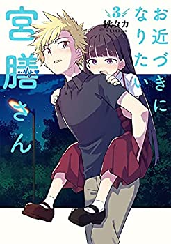 【中古】お近づきになりたい宮膳さん　コミック　1-3巻セット