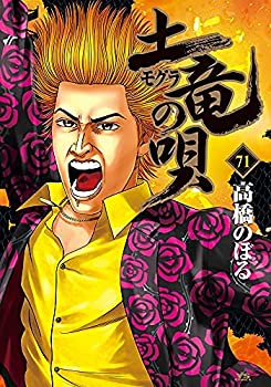 【中古】土竜の唄コミック1-71巻全71冊セット