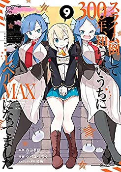 楽天オマツリライフ別館【中古】（非常に良い）スライム倒して300年、知らないうちにレベルMAXになってました　コミック　1-9巻セット