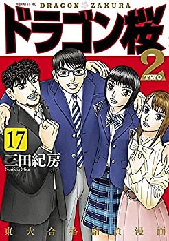 ドラゴン桜2 コミック 1-15巻セット |本 | 通販 | Amazon