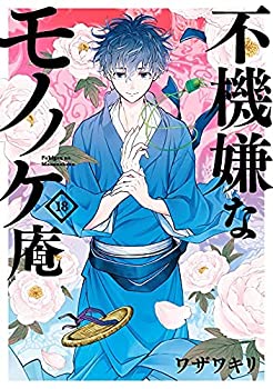 【中古】（非常に良い）不機嫌なモノノケ庵　コミック　全18巻セット