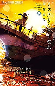 【中古】(非常に良い）ミステリと言う勿れ　コミック　1-9巻セット【メーカー名】【メーカー型番】【ブランド名】【商品説明】 こちらの商品は中古品となっております。 画像はイメージ写真ですので 商品のコンディション・付属品の有無については入荷の度異なります。 買取時より付属していたものはお付けしておりますが付属品や消耗品に保証はございません。 商品ページ画像以外の付属品はございませんのでご了承下さいませ。 中古品のため使用に影響ない程度の使用感・経年劣化（傷、汚れなど）がある場合がございます。 また、中古品の特性上ギフトには適しておりません。 製品に関する詳細や設定方法は メーカーへ直接お問い合わせいただきますようお願い致します。 当店では初期不良に限り 商品到着から7日間は返品を受付けております。 他モールとの併売品の為 完売の際はご連絡致しますのでご了承ください。 プリンター・印刷機器のご注意点 インクは配送中のインク漏れ防止の為、付属しておりませんのでご了承下さい。 ドライバー等ソフトウェア・マニュアルはメーカーサイトより最新版のダウンロードをお願い致します。 ゲームソフトのご注意点 特典・付属品・パッケージ・プロダクトコード・ダウンロードコード等は 付属していない場合がございますので事前にお問合せ下さい。 商品名に「輸入版 / 海外版 / IMPORT 」と記載されている海外版ゲームソフトの一部は日本版のゲーム機では動作しません。 お持ちのゲーム機のバージョンをあらかじめご参照のうえ動作の有無をご確認ください。 輸入版ゲームについてはメーカーサポートの対象外です。 DVD・Blu-rayのご注意点 特典・付属品・パッケージ・プロダクトコード・ダウンロードコード等は 付属していない場合がございますので事前にお問合せ下さい。 商品名に「輸入版 / 海外版 / IMPORT 」と記載されている海外版DVD・Blu-rayにつきましては 映像方式の違いの為、一般的な国内向けプレイヤーにて再生できません。 ご覧になる際はディスクの「リージョンコード」と「映像方式※DVDのみ」に再生機器側が対応している必要があります。 パソコンでは映像方式は関係ないため、リージョンコードさえ合致していれば映像方式を気にすることなく視聴可能です。 商品名に「レンタル落ち 」と記載されている商品につきましてはディスクやジャケットに管理シール（値札・セキュリティータグ・バーコード等含みます）が貼付されています。 ディスクの再生に支障の無い程度の傷やジャケットに傷み（色褪せ・破れ・汚れ・濡れ痕等）が見られる場合がありますので予めご了承ください。 2巻セット以上のレンタル落ちDVD・Blu-rayにつきましては、複数枚収納可能なトールケースに同梱してお届け致します。 トレーディングカードのご注意点 当店での「良い」表記のトレーディングカードはプレイ用でございます。 中古買取り品の為、細かなキズ・白欠け・多少の使用感がございますのでご了承下さいませ。 再録などで型番が違う場合がございます。 違った場合でも事前連絡等は致しておりませんので、型番を気にされる方はご遠慮ください。 ご注文からお届けまで 1、ご注文⇒ご注文は24時間受け付けております。 2、注文確認⇒ご注文後、当店から注文確認メールを送信します。 3、お届けまで3-10営業日程度とお考え下さい。 　※海外在庫品の場合は3週間程度かかる場合がございます。 4、入金確認⇒前払い決済をご選択の場合、ご入金確認後、配送手配を致します。 5、出荷⇒配送準備が整い次第、出荷致します。発送後に出荷完了メールにてご連絡致します。 　※離島、北海道、九州、沖縄は遅れる場合がございます。予めご了承下さい。 当店ではすり替え防止のため、シリアルナンバーを控えております。 万が一、違法行為が発覚した場合は然るべき対応を行わせていただきます。 お客様都合によるご注文後のキャンセル・返品はお受けしておりませんのでご了承下さい。 電話対応は行っておりませんので、ご質問等はメッセージまたはメールにてお願い致します。