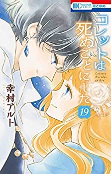 【中古】コレットは死ぬことにした　コミック　1-19巻セット