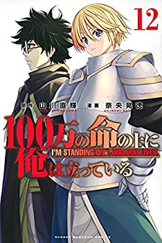 【中古】（非常に良い）100万の命の上に俺は立っている コミック 1-12巻セット