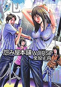 【中古】怨み屋本舗WORSTコミック1-17巻セット