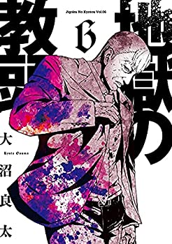 【中古】地獄の教頭　コミック　1-6巻セット