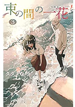 【中古】束の間の一花　コミック　全3巻セット