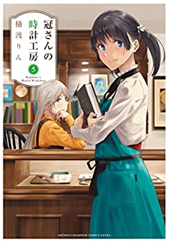 【中古】冠さんの時計工房　コミック　全5巻セット