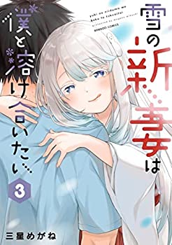 楽天オマツリライフ別館【中古】（非常に良い）雪の新妻は僕と溶け合いたい　コミック　1-3巻セット