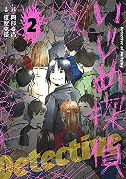 楽天オマツリライフ別館【中古】（非常に良い）いじめ探偵　コミック　1-2巻セット