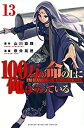 【中古】100万の命の上に俺は立っている コミック 1-13巻セット