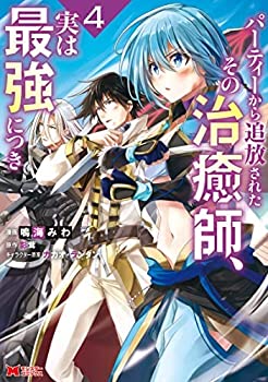 【中古】パーティーから追放されたその治癒師、実は最強につき コミック 1-4巻セット