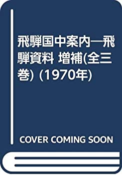 【中古】飛騨国中案内—飛騨資料 増補(全三巻) (1970年)