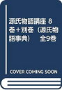 【中古】源氏物語講座 8巻＋別巻（