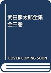 【中古】武田麟太郎全集　全三巻