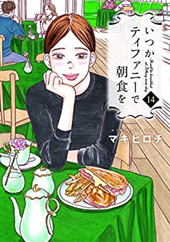 【中古】（非常に良い）【コミック】いつかティファニーで朝食を（全14巻）